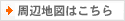 周辺地図はこちらから