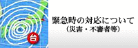 緊急時の対応について