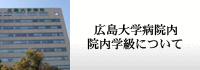院内学級について